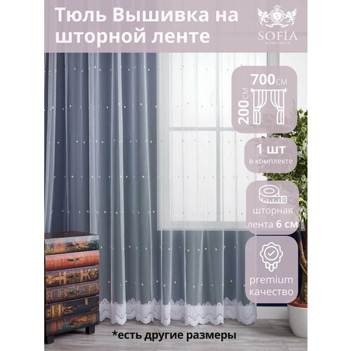 Тюль-сетка Sofia Home Decor Вуаль длинная 200х700, на шторной ленте, Белый