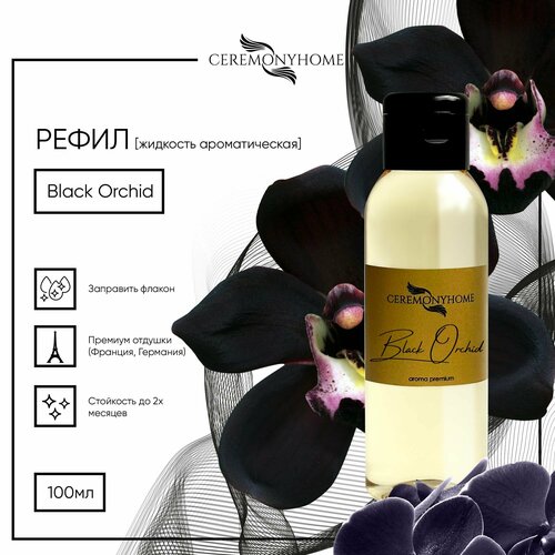 Наполнитель для ароматического диффузора CEREMONYHOME Black Orchid, 100 мл