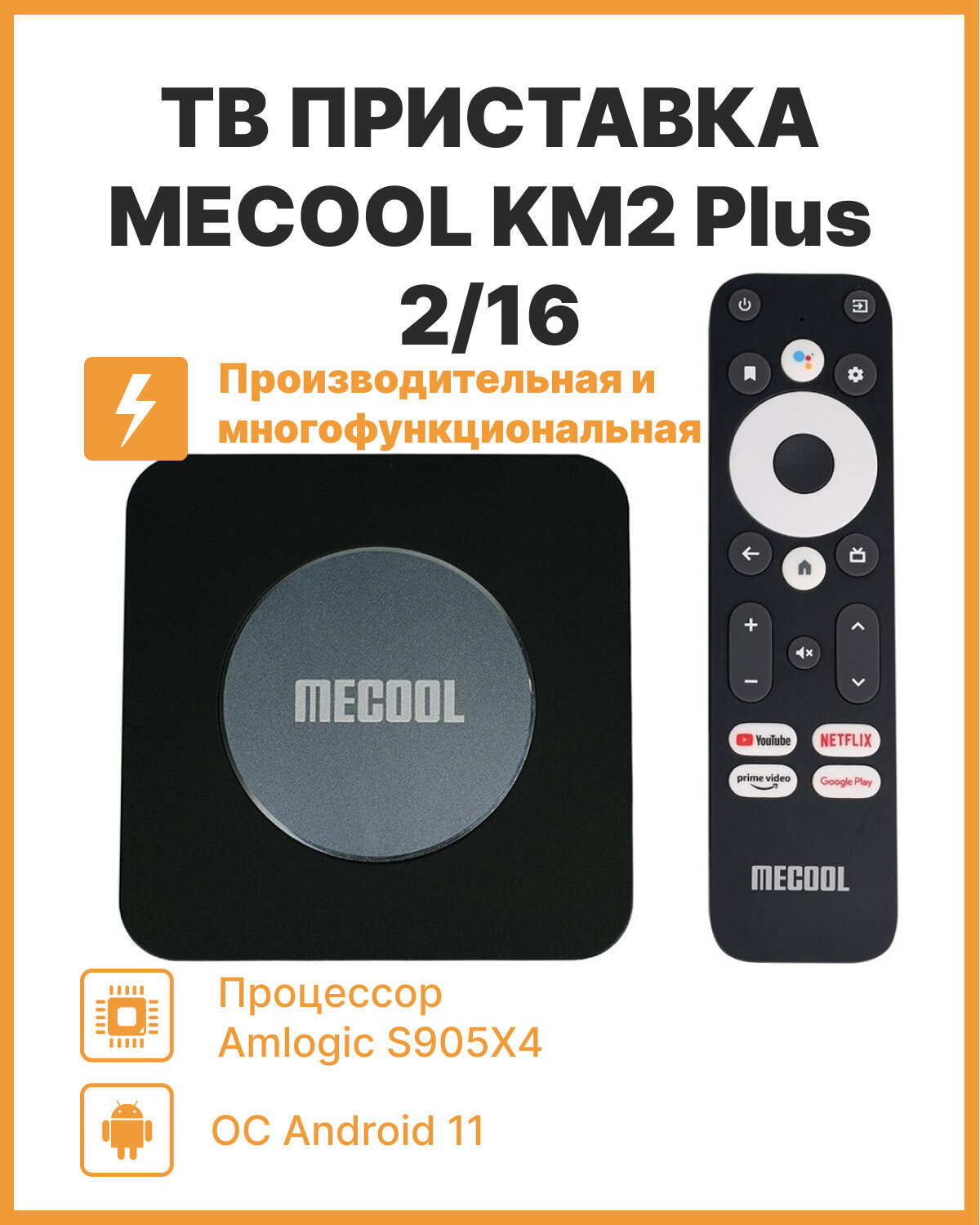 Медиаплеер MECOOL KM2 Plus 2/16 Gb