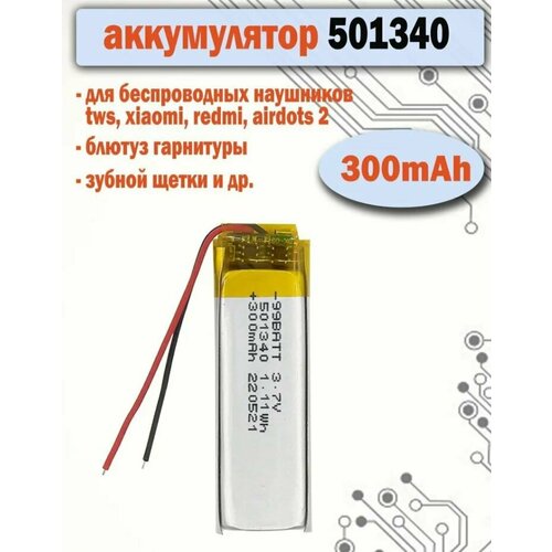 Аккумулятор 501340 300mAh для наушников tws xiaomi redmi airdots 2 542₽