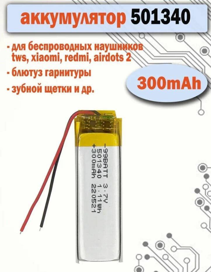 Аккумулятор 501340 300mAh для наушников tws xiaomi redmi airdots 2