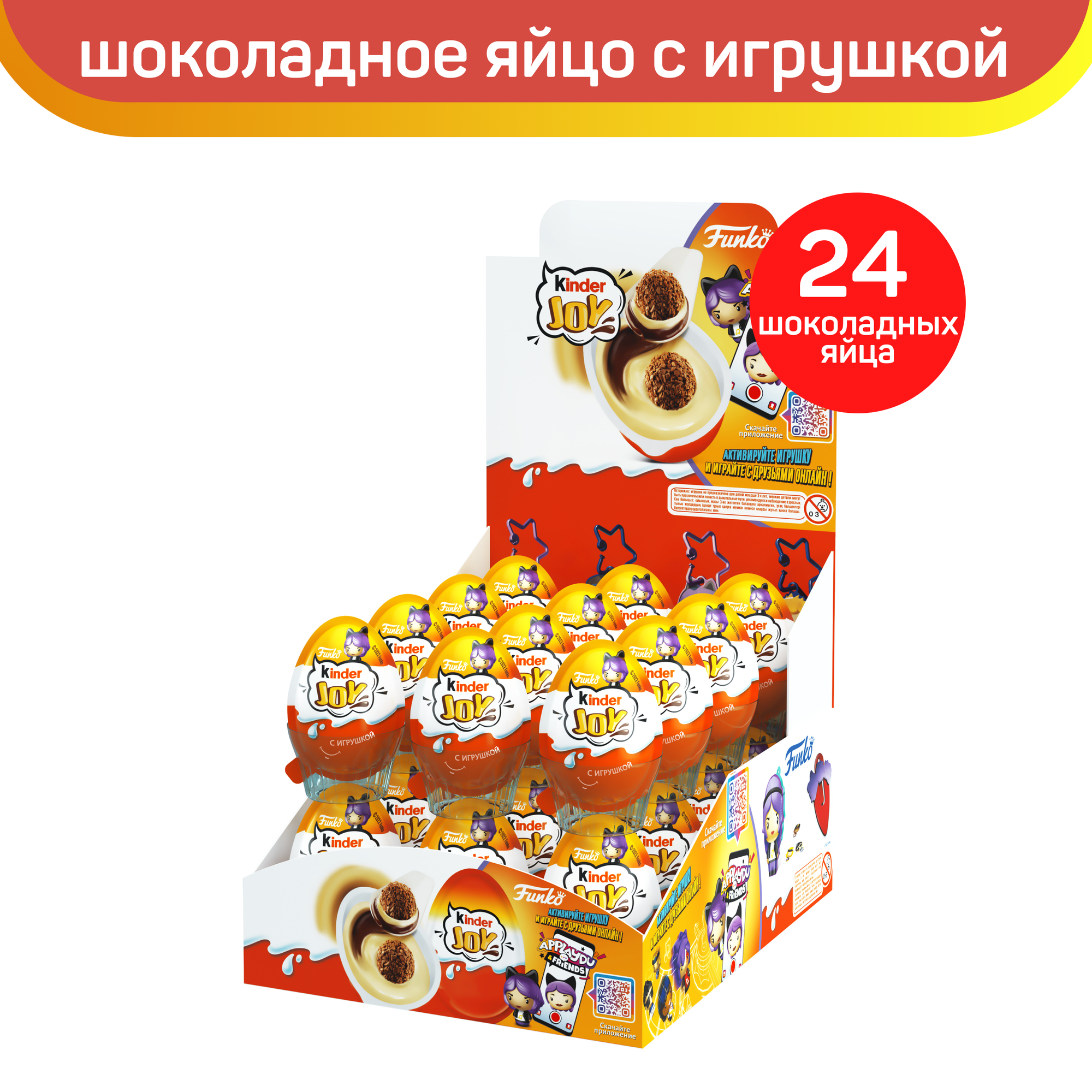 Шоколадное яйцо Kinder Joy с игрушкой, Funko Music Girls, коллекция для девочек, 24 шт по 20 г