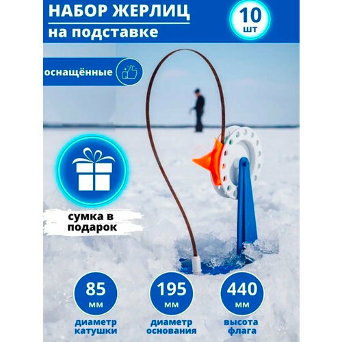 фото Набор жерлиц оснащённых 10 штук в сумке amagu