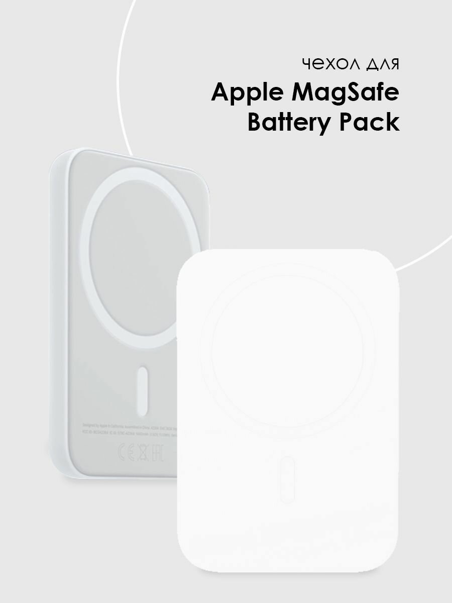 Чехол для внешнего аккумулятора MagSafe Battery Pack