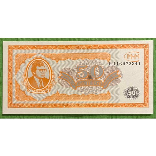 Банкнота МММ 50 билетов UNC