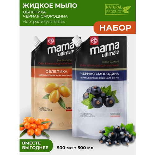 Жидкое мыло для рук Mama Ultimate облепиха черная смородина 500 мл 540₽