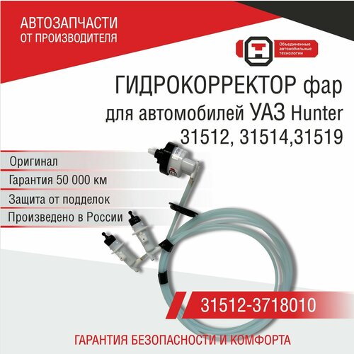 Гидрокорректор фар УАЗ 3151 Хантер (31512-3718010) ОАТ ДААЗ