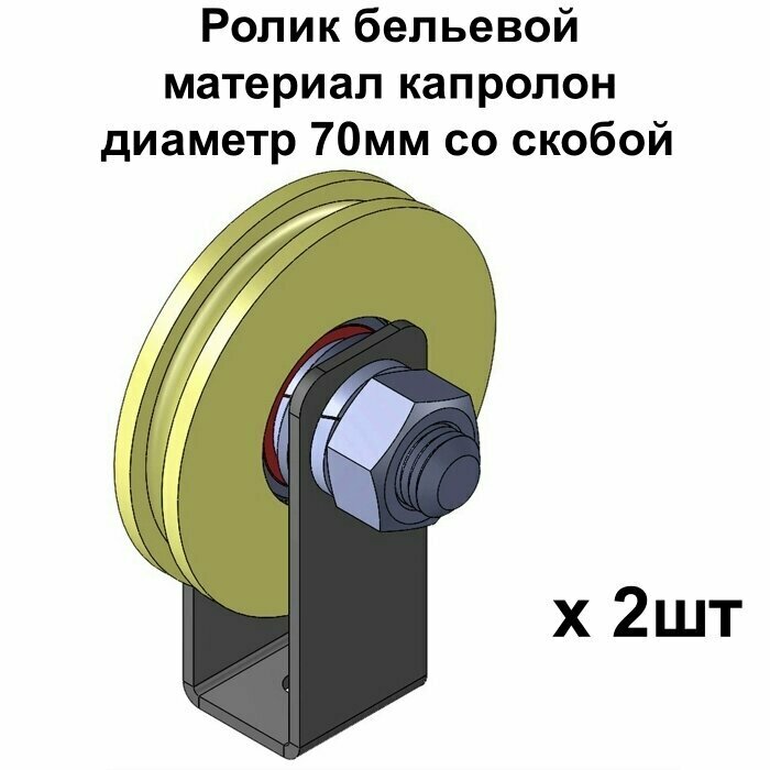 Ролик бельевой, материал капролон, диаметр 70мм со скобой, 2 шт