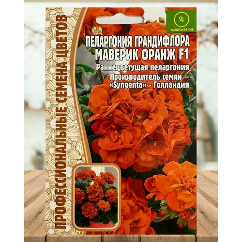 Семена Пеларгония герань маверик оранжевая