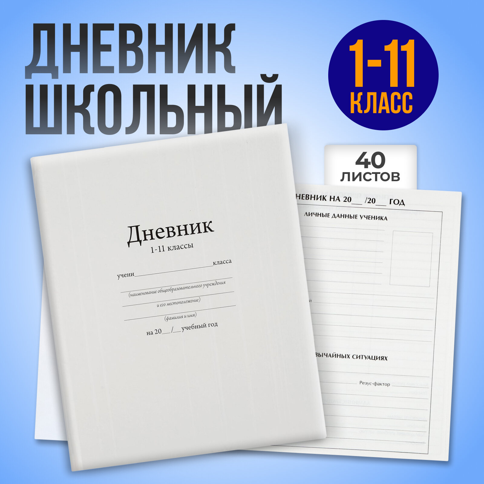 Дневник тв. обл универс 1-11кл Calligrata Белый, 170х210мм, глянц. лам. 40л 1320355