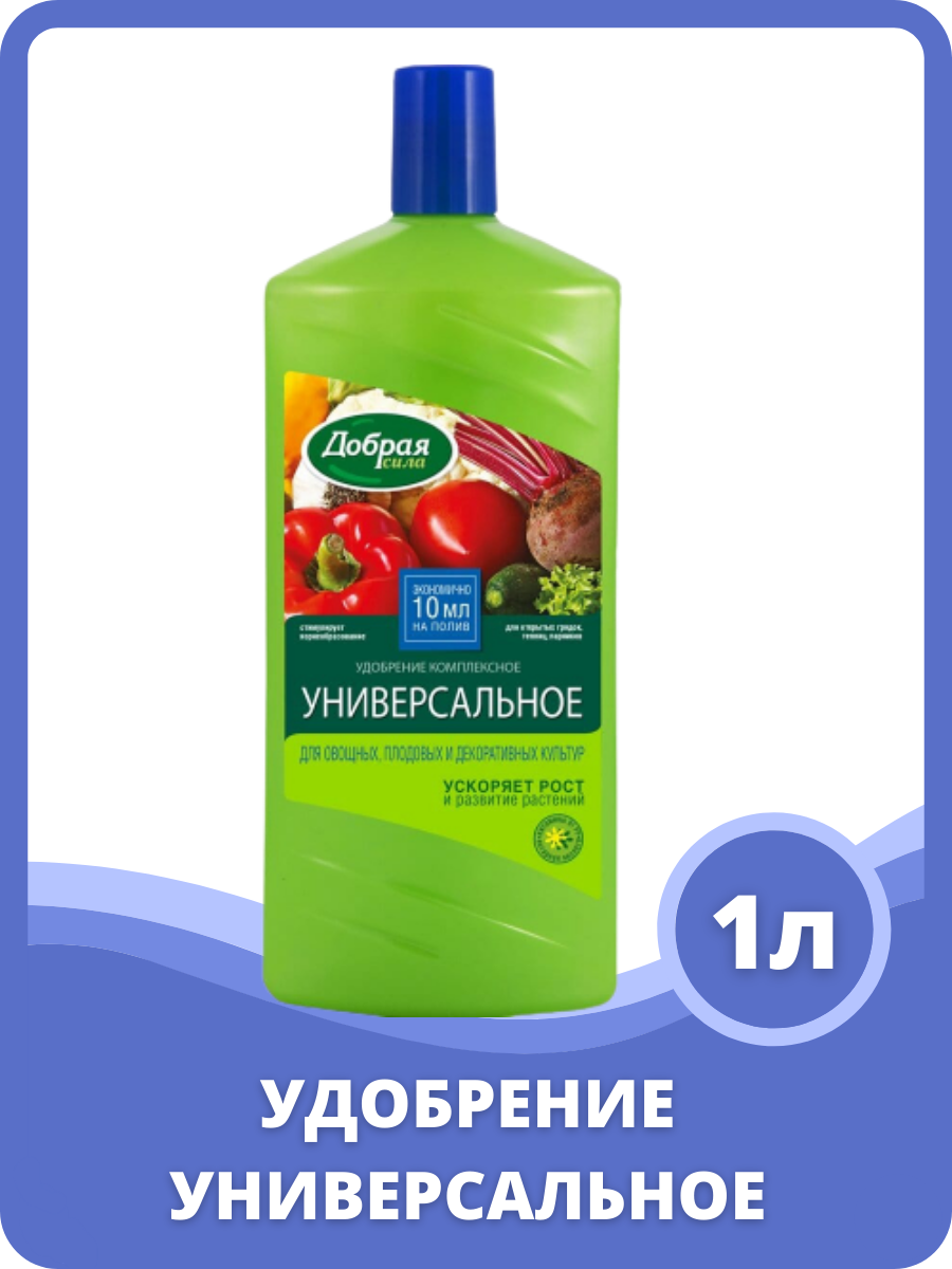 Удобрение Добрая сила универсальное для овощных  плодовых и декоративных культур  1 л