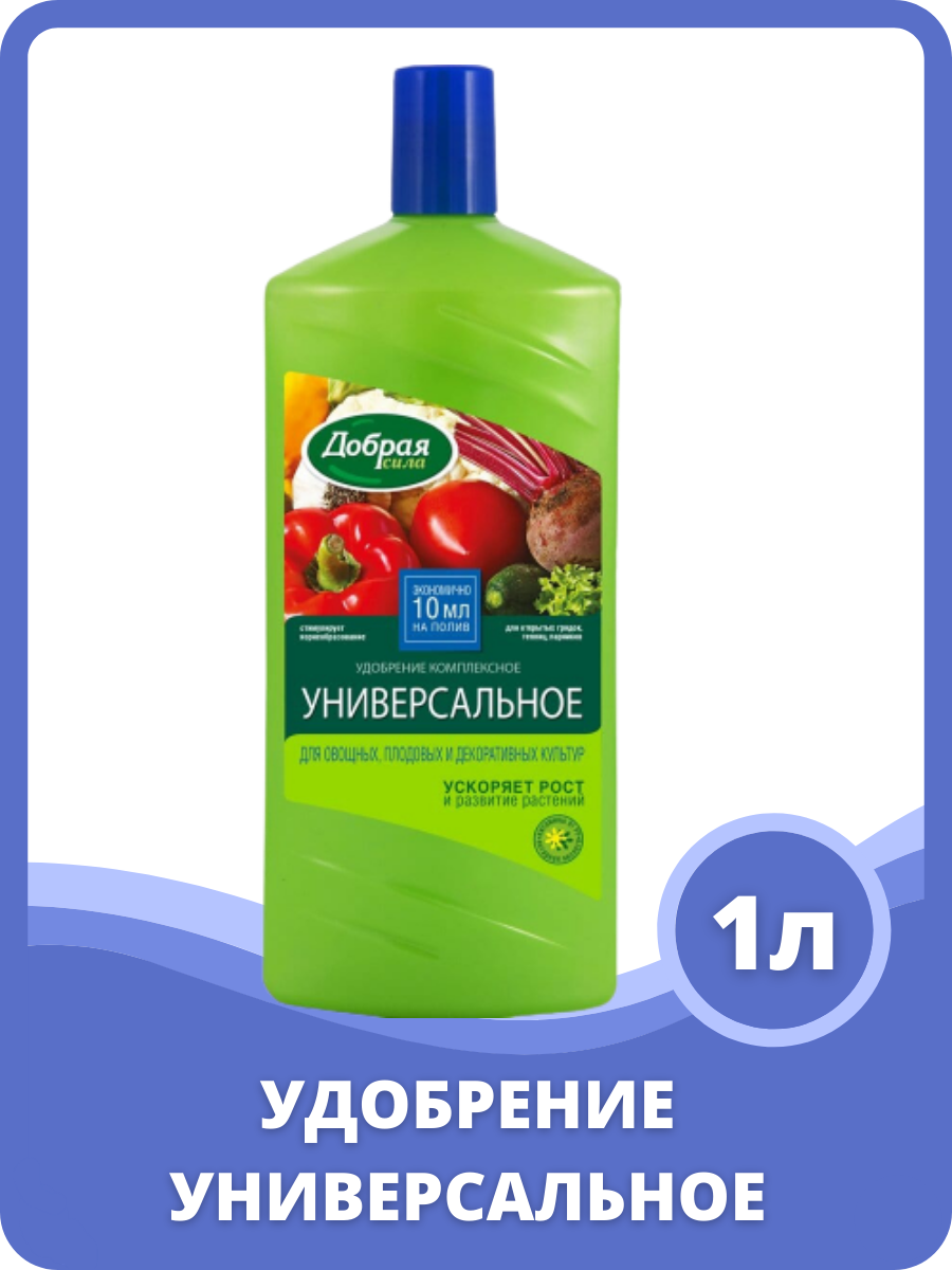 Удобрение Добрая сила универсальное для овощных, плодовых и декоративных культур, 1 л