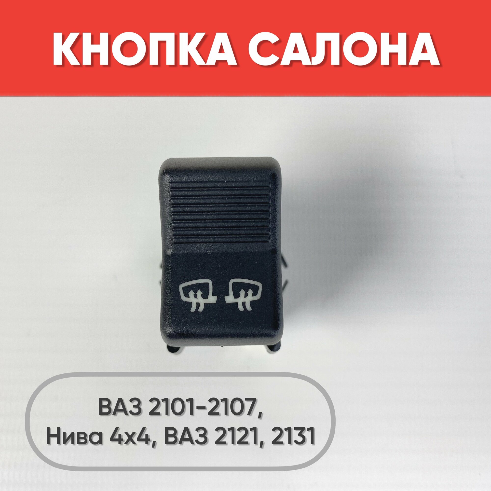 фото Кнопка салона обогрев зеркал на ВАЗ 2101-2107, Нива 2121, 2131 (желтая подсветка)