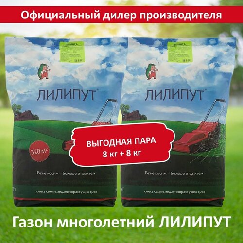 Семена газона лилипут (медленнорастущий), 8 кг х 2 шт (16 кг) газон green meadow лилипут для ленивых 8 кг