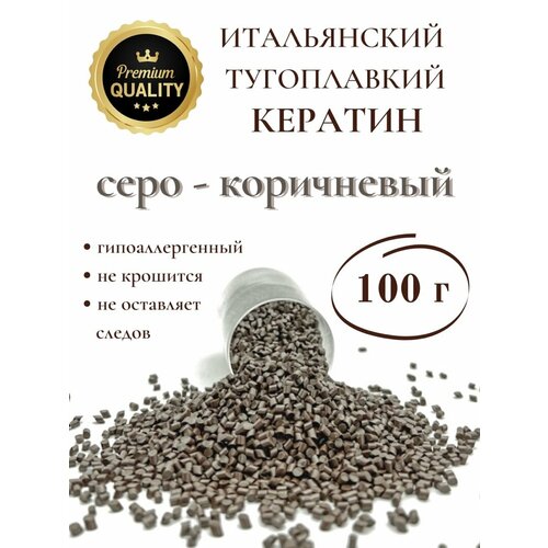 Кератин для наращивания волос тугоплавкий серо - коричневый 100 гр SLAVIC HAIR Company