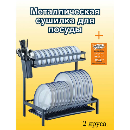 Металлическая сушилка для посуды 2 яруса черная+Авторский магнит AlexShoping на холодильник