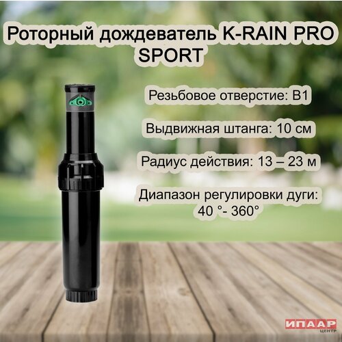 Роторный ороситель K-Rain ProSport