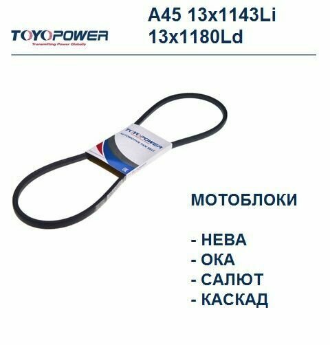 Ремень клиновой для мотоблока нева TOYOPOWER A45/А-1180