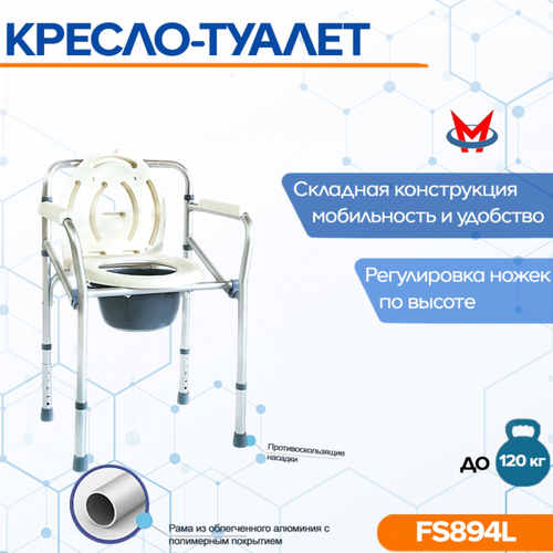 Кресло-туалет FS894L / LK8005