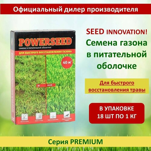 Семена в питательной оболочке Powerseed, для быстрого восстановления газона, 1 кг х 18 шт (18 кг)