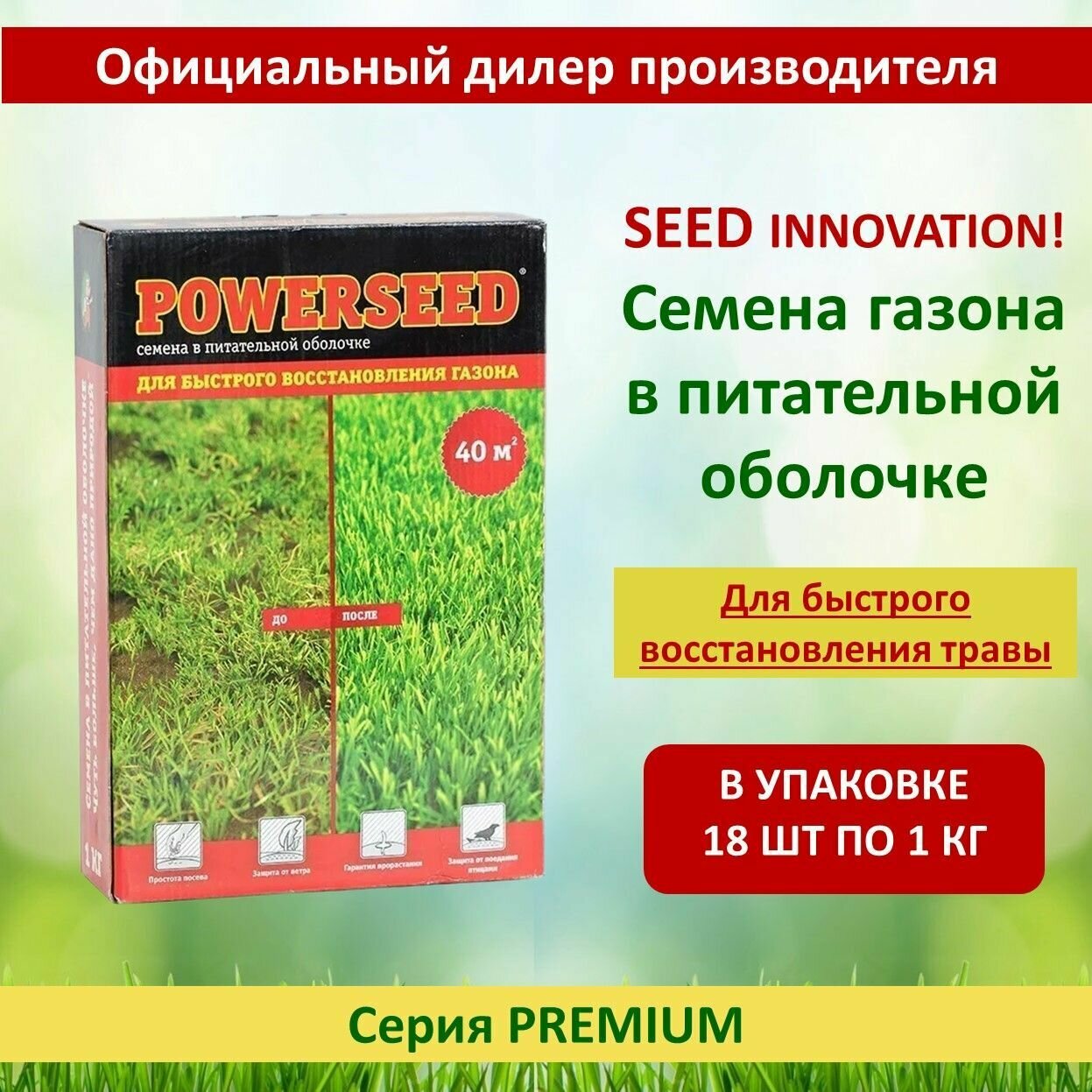 Семена газона в питательной оболочке Powerseed для быстрого восстановления газона 1 кг х 18 шт (18 кг)