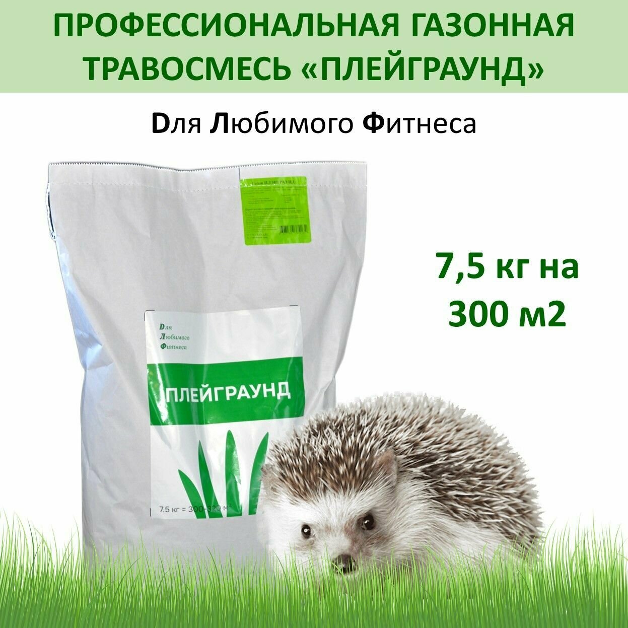 Газонная травосмесь плейграунд Для Ландшафтных Фантазий (ДЛФ) 75 кг