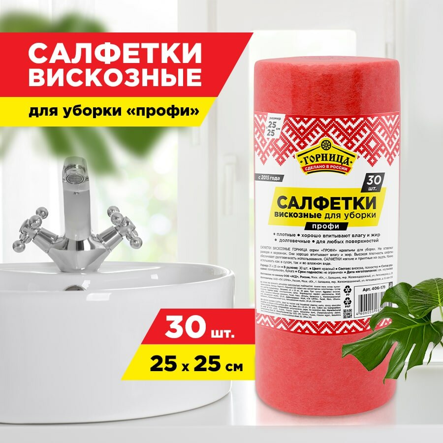 Салфетки вискозные "профи", 25 х 25 см, красные, 30 шт. в рулоне, горница (406-179)