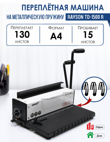 Переплетная машина Rayson TD-1500 R