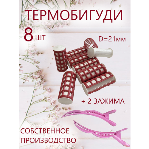 Набор № 35 Valexa термобигуди с решеткой D 21мм, 8 шт; 2 зажима. набор термобигуди valexa с решеткой в тубе d21 мм 10 шт