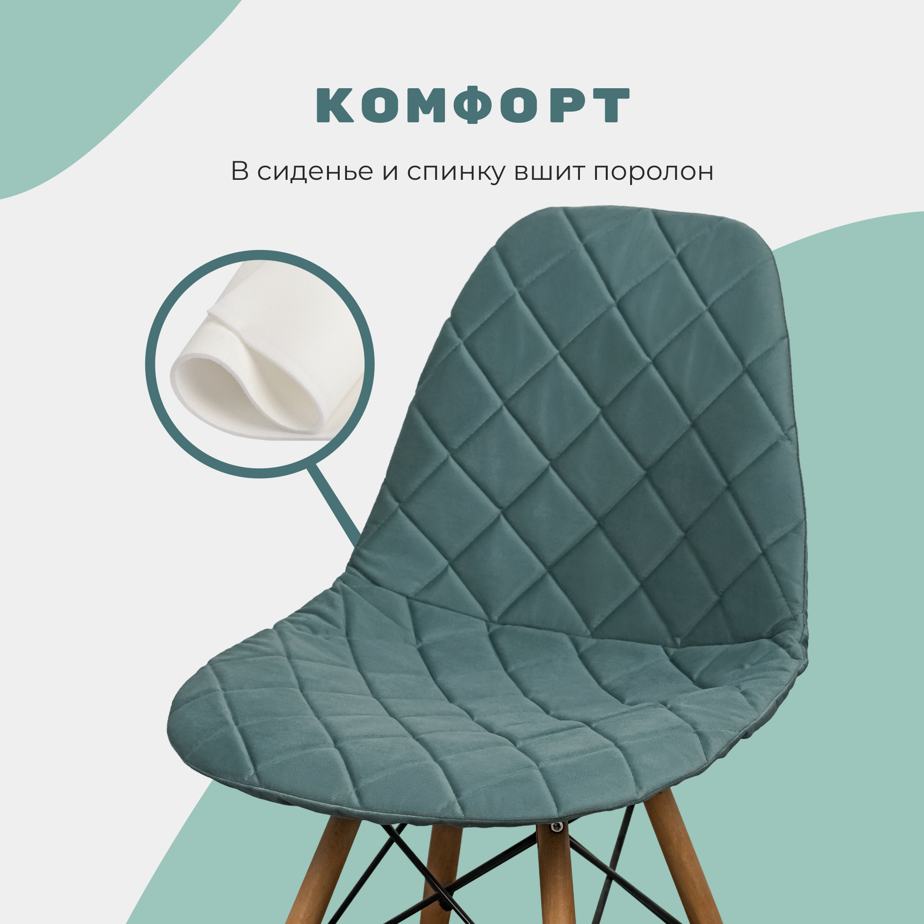 Чехол на стул со спинкой Eames из велюра, пыльная мята, 40х46см