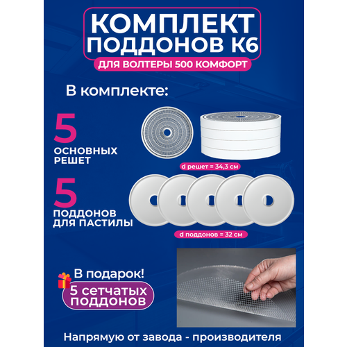 Комплект поддонов К6 для волтера 500 комфортПодарок 442000₽