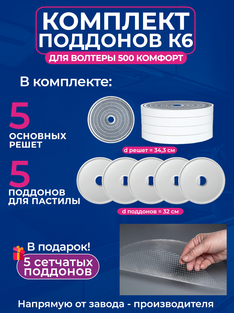 Комплект поддонов К6 для сушилки ВОЛТЕРА-500 комфорт+Подарок