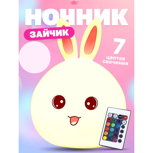 Мягкий, силиконовый ночник-светильник зайка на АКБ с пультом управления