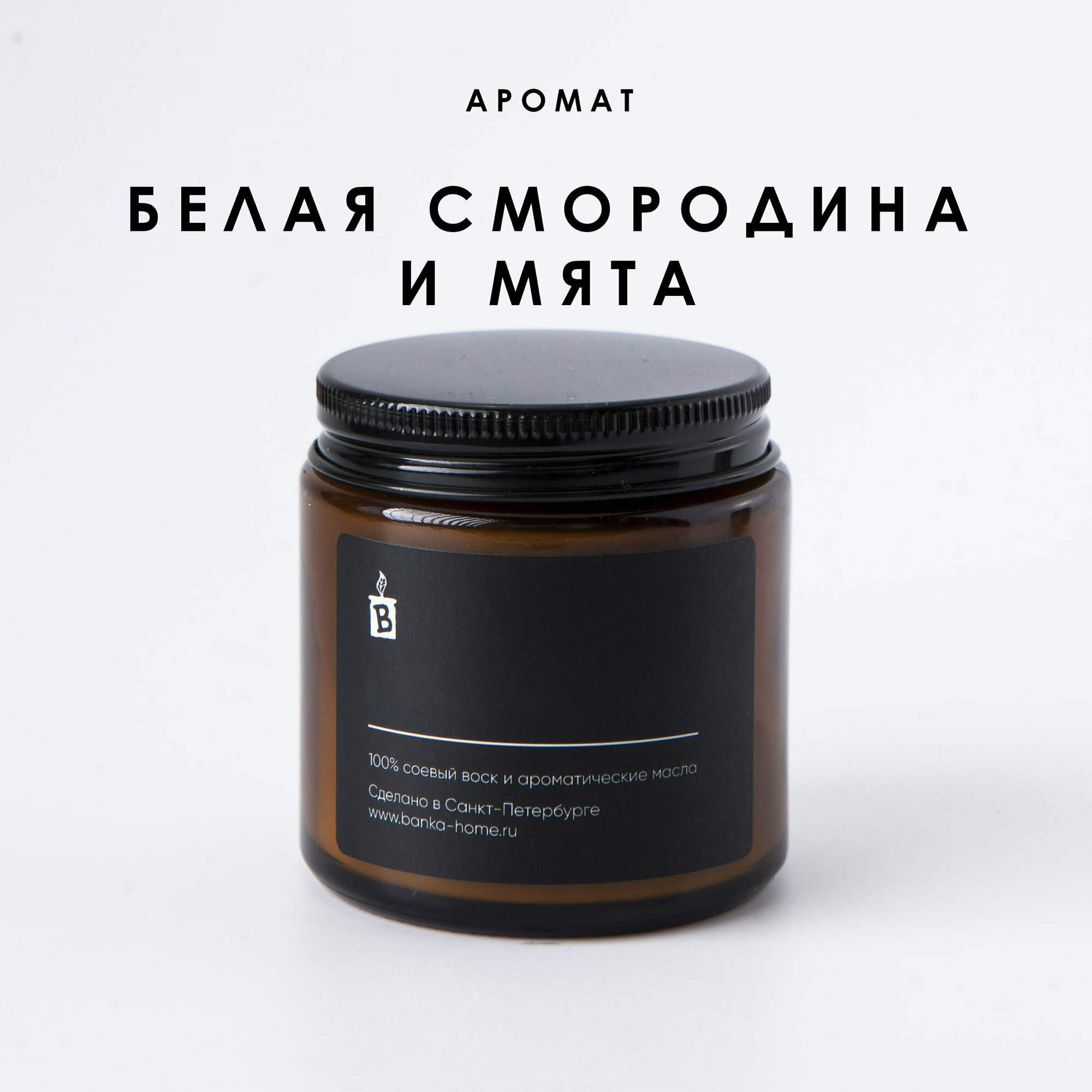 Тёмная свеча ароматическая 120 мл из соевого воска "Белая смородина и мята"