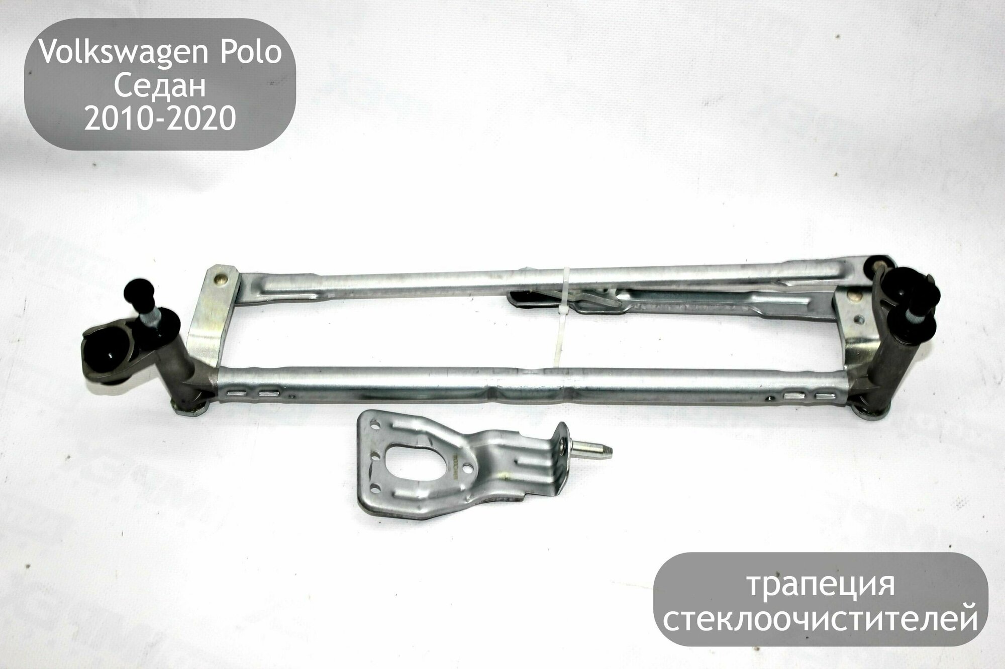 Трапеция дворников для Volkswagen Polo Седан 2010-2020 (дорестайлинг и рестайлинг)
