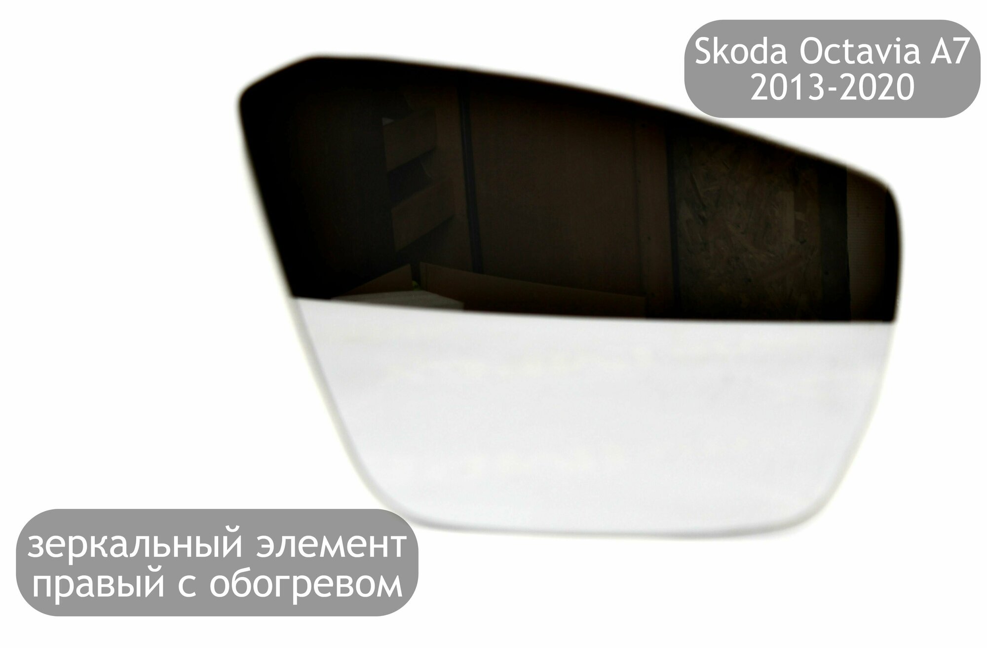 Зеркальный элемент правый с обогревом для Skoda Octavia A7 2013-2020 (дорестайлинг и рестайлинг)