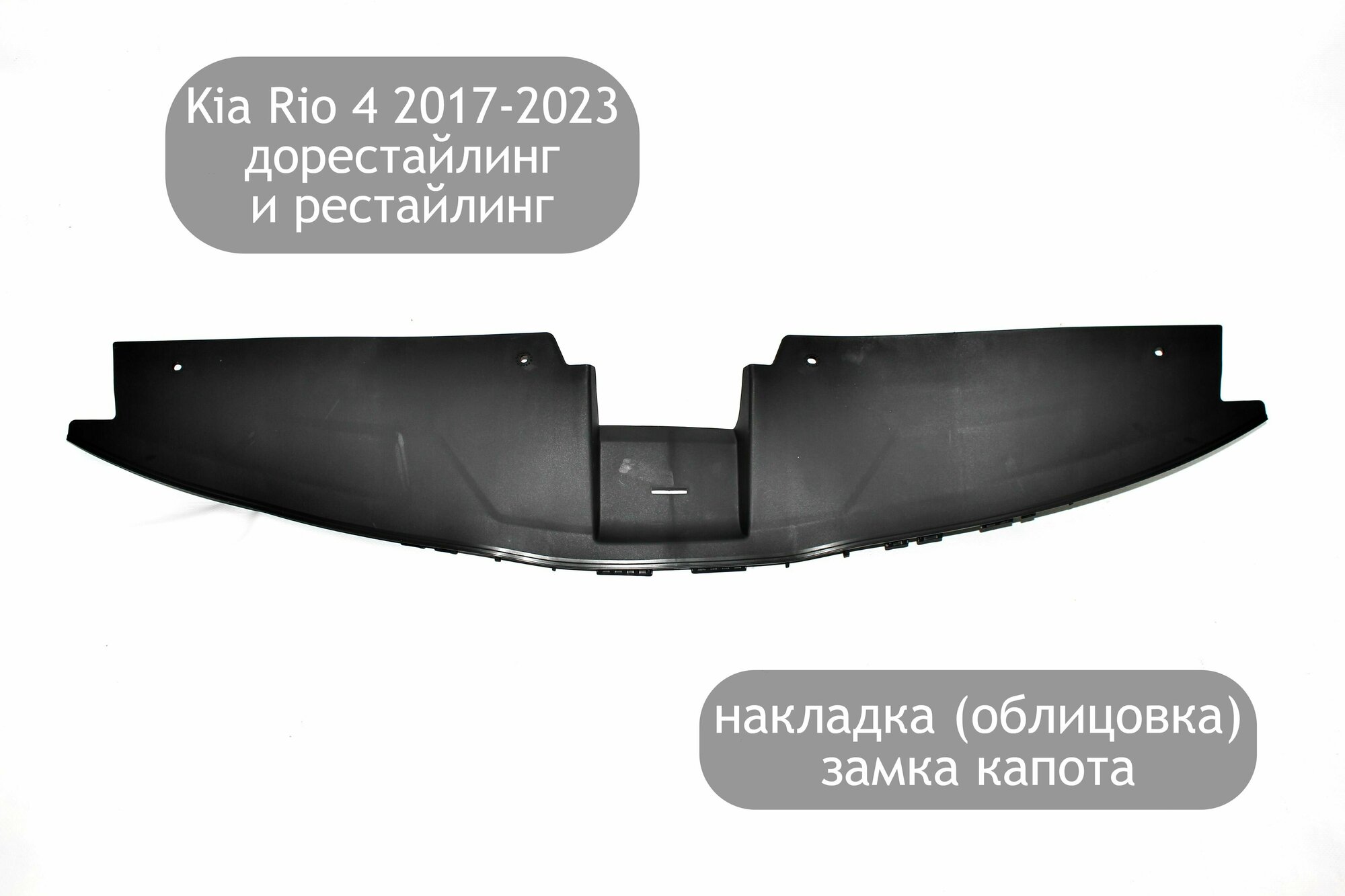 Накладка (облицовка) на верх переднего бампера для Kia Rio 4 2017-2023 (дорестайлинг и рестайлинг) накладка замка капота Киа Рио 4