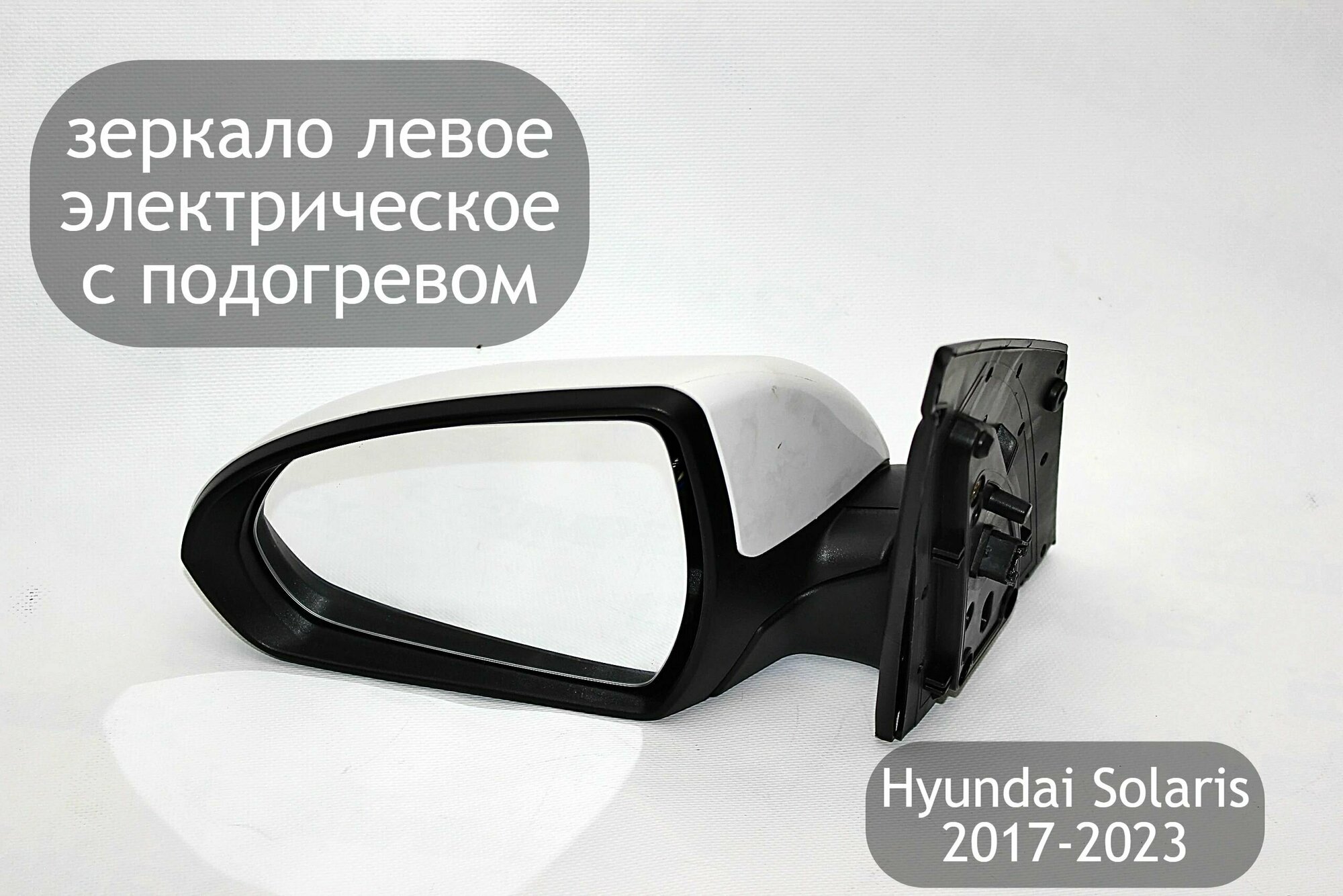 Зеркало левое электрическое для Hyundai Solaris 2 2017-2023 с подогревом