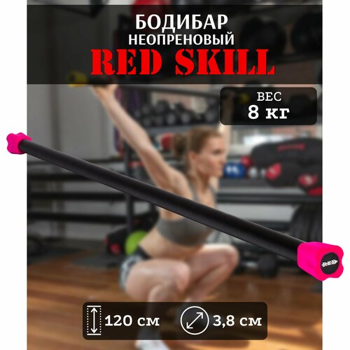 Бодибар для фитнеса RED Skill, 8 кг спортивный тейп для тела red skill водостойкий 5м