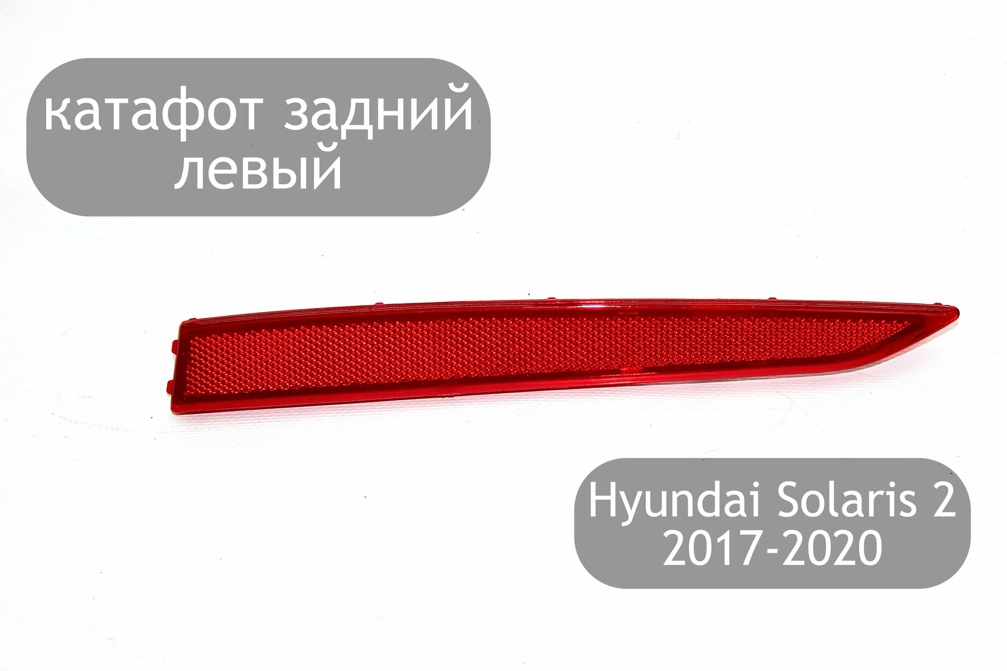 Катафот задний левый для Hyundai Solaris 2 2017-2020 (дорестайлинг)