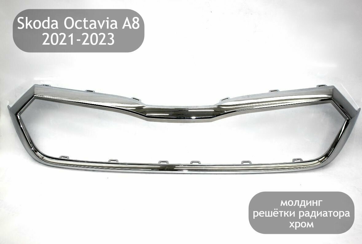 Молдинг на решетку радиатора хром для Skoda Octavia A8 2021-2023