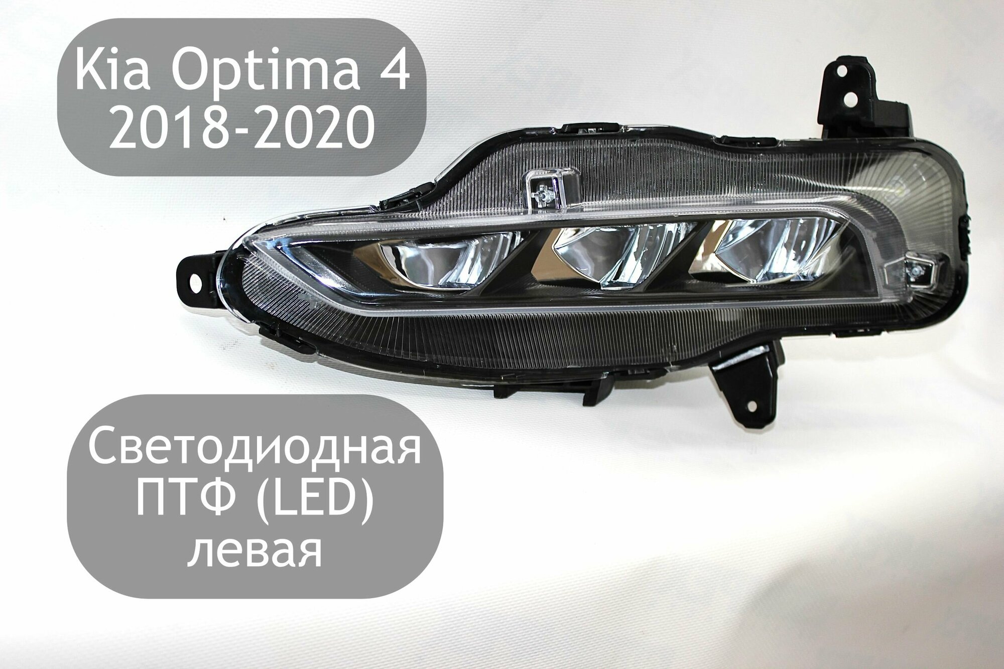 Светодиодная противотуманная фара левая для Kia Optima 4 2018-2020 (рестайлинг) ПТФ LED