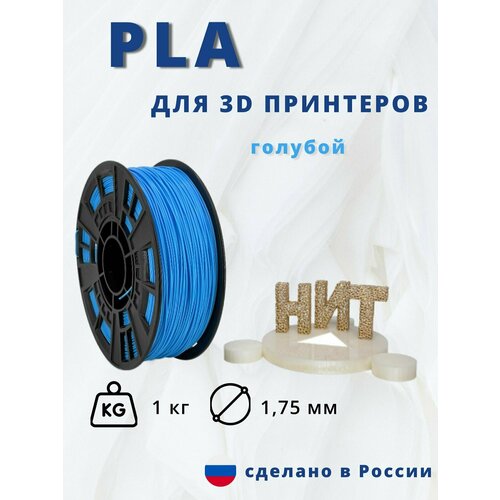 Пластик для 3D печати НИТ, PLA голубой 1 кг.