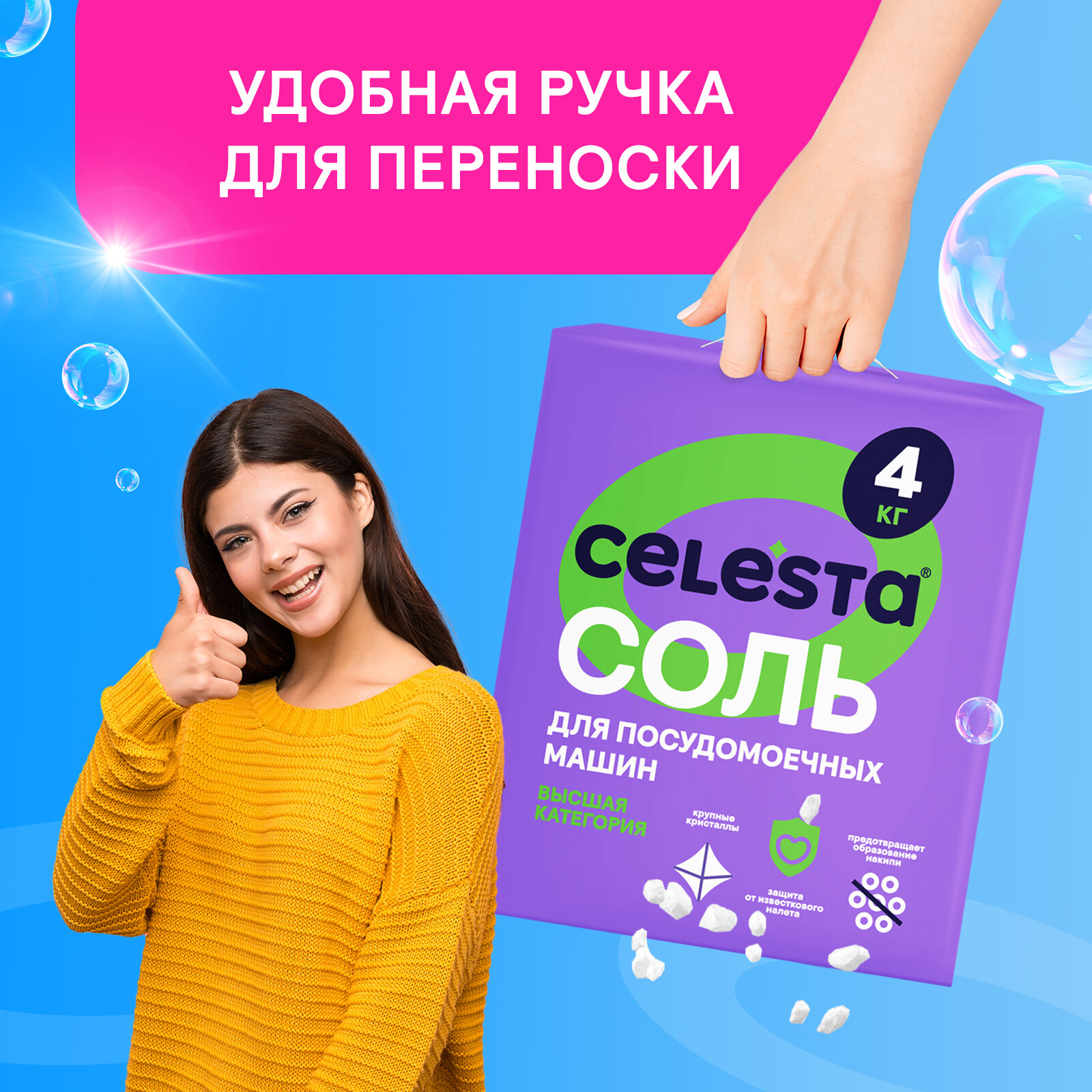 Соль для посудомоечной машины Celesta, крупнокристаллическая от накипи и известкового налета, 4 кг