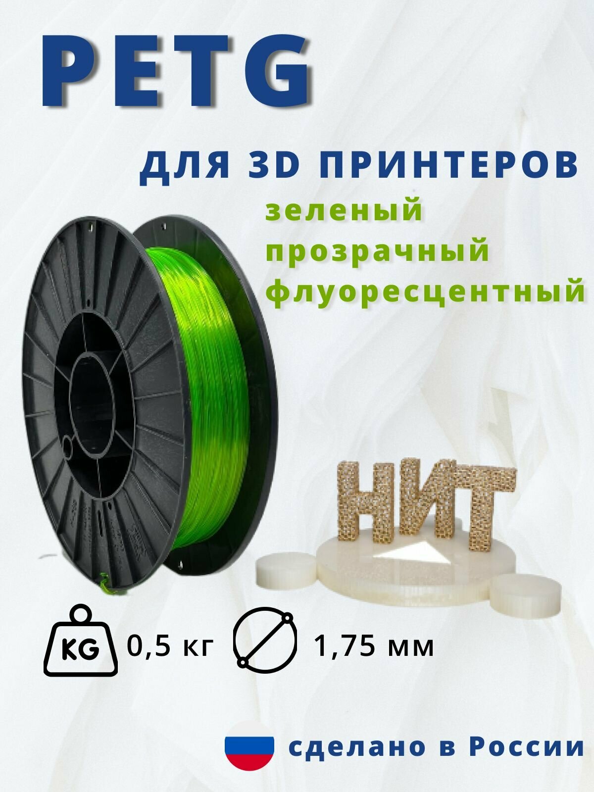 Пластик для 3д печати "НИТ" Petg зеленый прозрачный флоресцентный 05 кг