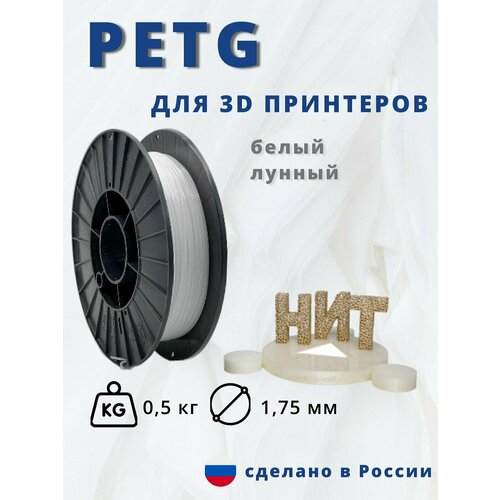 Пластик для 3д печати НИТ Petg белый лунный 05 кг 650₽