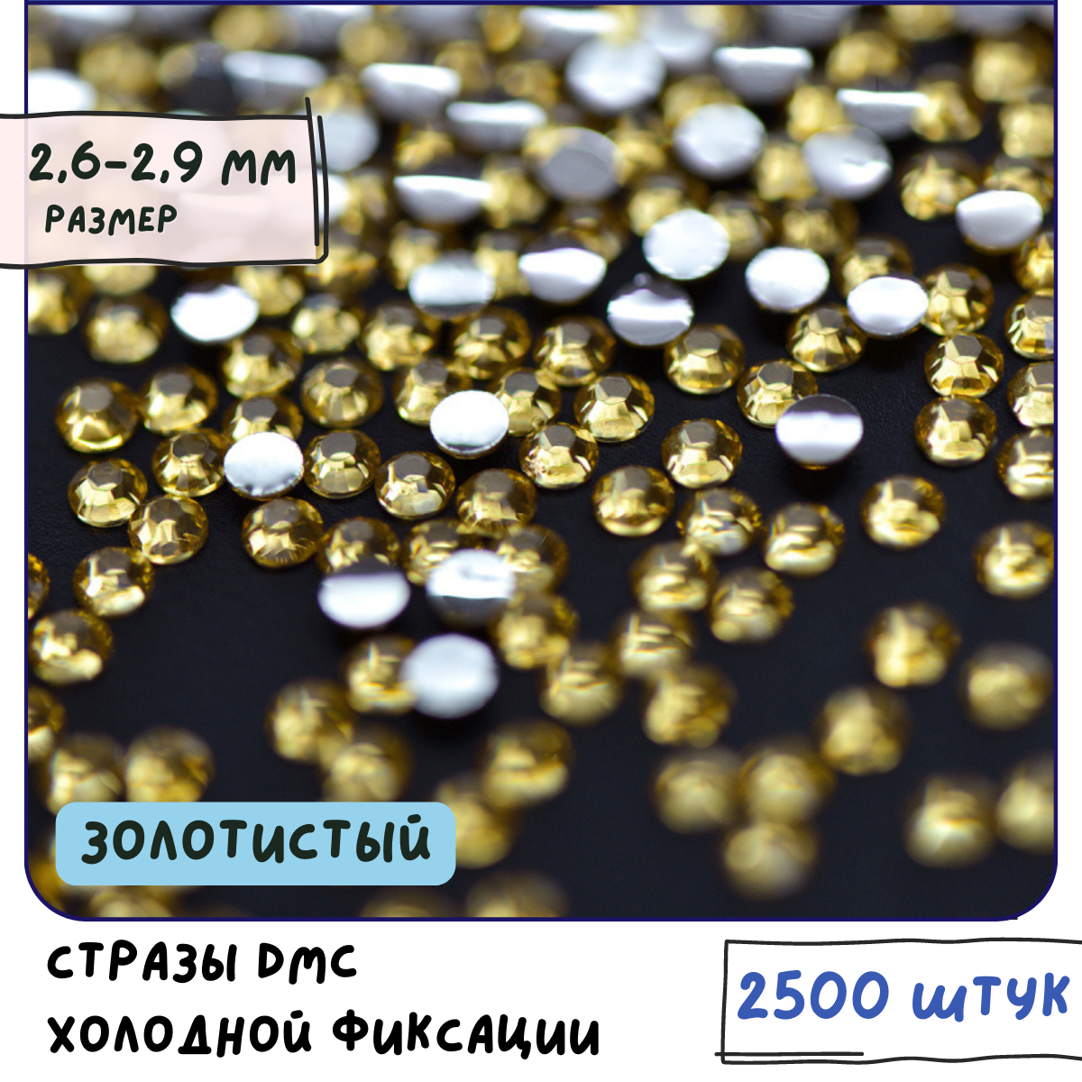 Стразы DMC Resin (ок. 2500 шт.) холодной фиксации, цвет Lt.Col.Topaz, размер SS10 2.6-2.9 мм мм