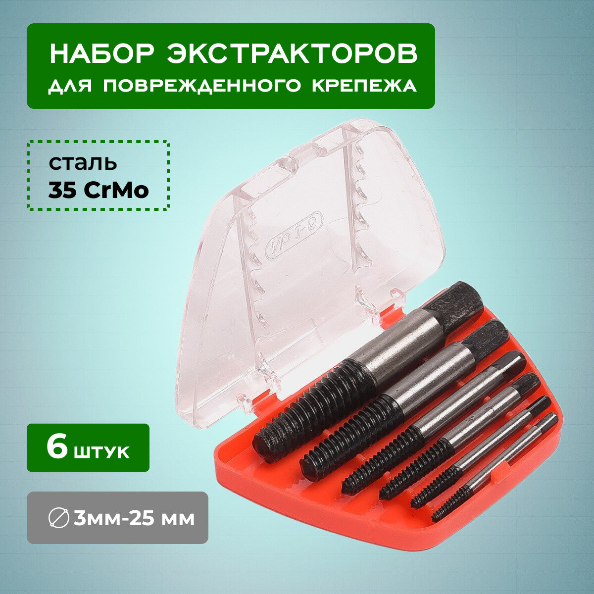 фото Экстракторы для выкручивания сломанных саморезов и болтов, набор 6 шт, М3-М25, блистер