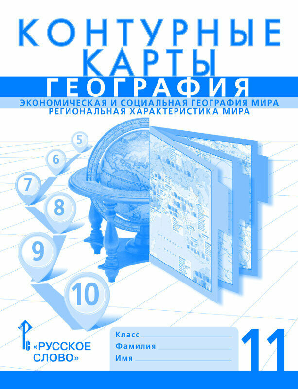 Банников С. Контурные карты. Экономическая и социальная география мира. Региональная характеристика мира. 11 класс.