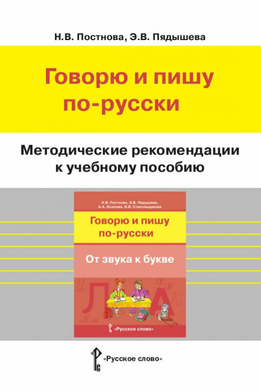 Постнова Н. В. Методические рекомендации к учебному пособию «Говорю и пишу по-русски. От звука к букве». Инновационная школа